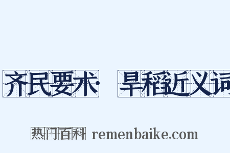 齐民要术·旱稻近义词是什么意思的图片